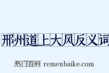 邢州道上大风反义词是什么意思的图片